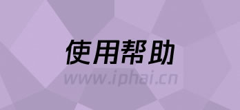 IP海幫助